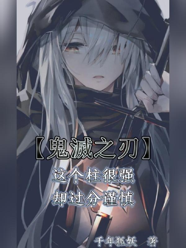 鬼灭之刃的柱介绍
