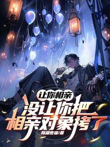 可以让相亲对象给自己介绍对象么