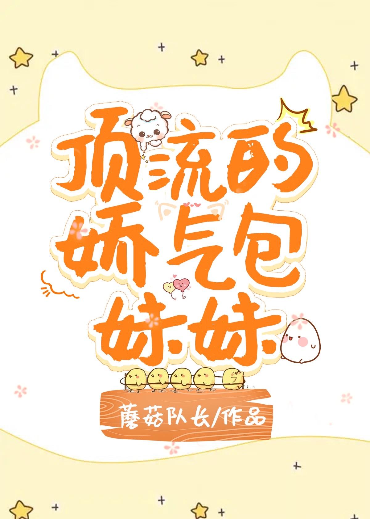 顶流的娇气包妹妹百度