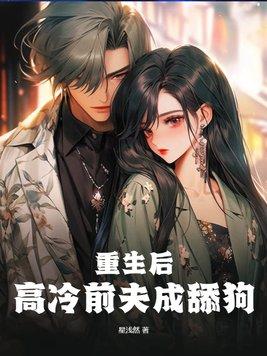 高冷前夫求复婚