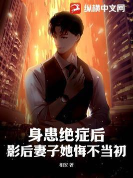 得了绝症后我爆红娱乐