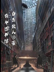 有个图书馆的英文