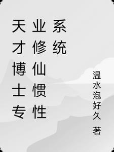 天才小博士