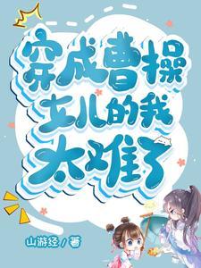 曹操我为女儿种地打天下本地