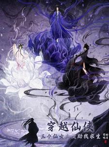 三个仙女大佬助我求生