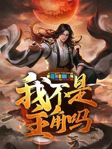 我不是主角是什么歌
