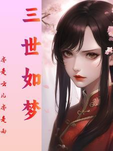 三世蚀骨