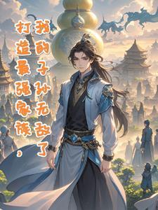 打造史上最强家族笔趣阁
