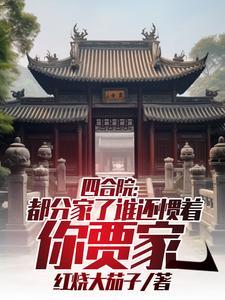 四合院都分家了谁还惯着你贾家红烧