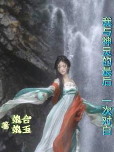 我与神明发过誓