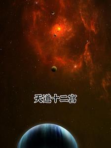 天道十二宫最猛的星座