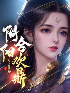 阴阳合欢散作用功效及禁忌