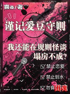 我还能在规则怪谈里塌房不成?by喜杳
