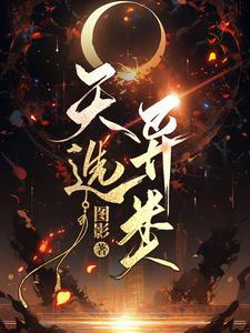 天选效果