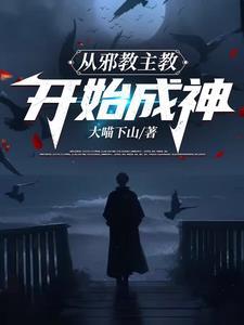 从邪神的世界路过