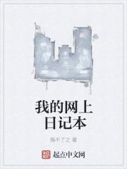 网络日记本软件