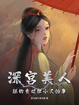 朕的贵妃胆小又怕事9.0分 已完结