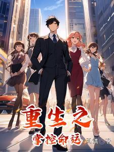 重生之股市传奇