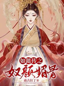 如懿传皇后的奴婢