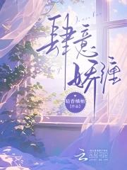 肆意娇宠晋江