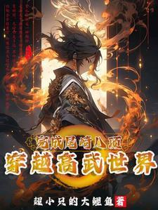 穿越全球高武之