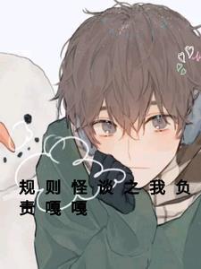规则怪谈 我的家人不正常