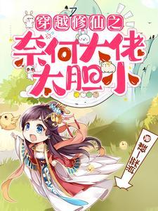 穿越之修那个仙