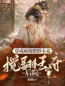 穿越成痴傻皇子的