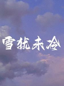 离婚后前夫纠缠不休