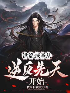 洪荒从后天人族开始摸拟成圣TXT