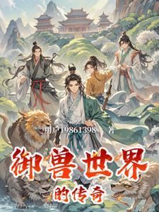 御兽传说