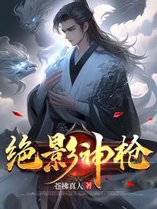 绝影神枪是谁