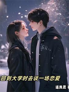 重生回到大学时代