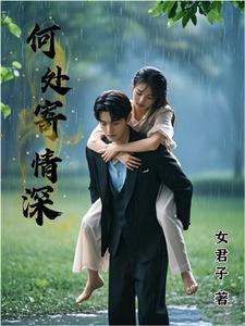 何处寄相思 阿无