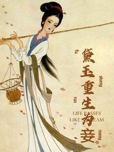 林黛玉重生红楼