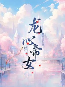 龙心帝女玄幻同类型女频
