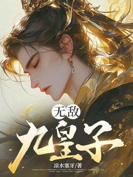 主角是九皇子叶尘的