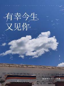 今生有幸遇到你