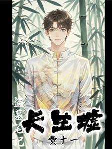 盗墓笔记长生丹