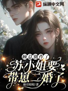 顾总的小奶包又甜又撩九世浮兮