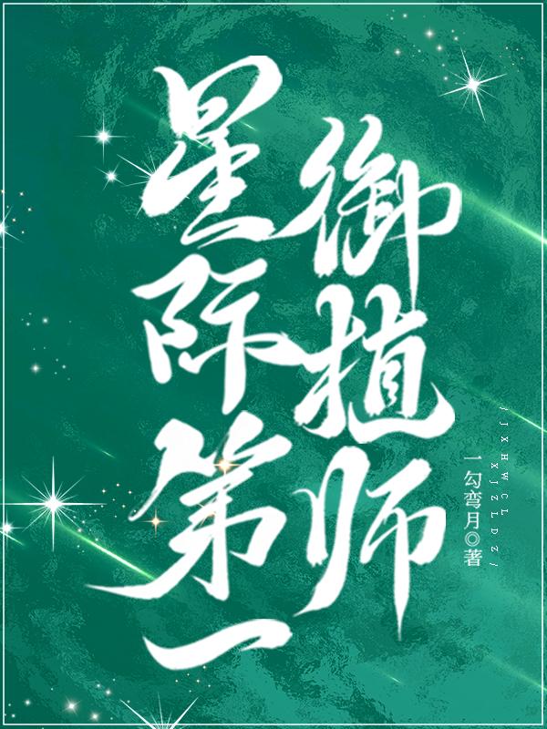 星际第一女神