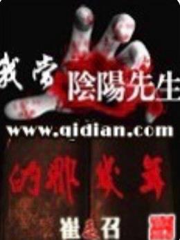 我当阴阳先生那几年