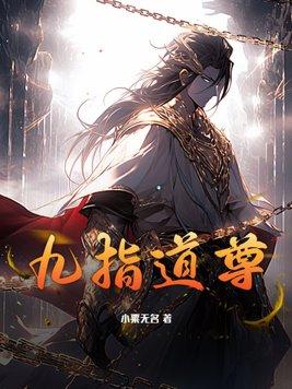 九指神功是什么意思