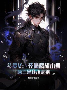 我气死唐三
