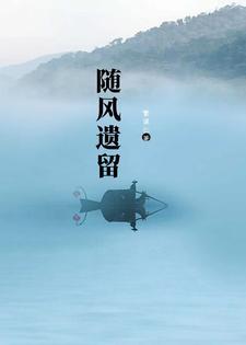 随风散去