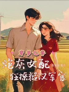穿书七零炮灰女配狂撩糙汉军官森大富