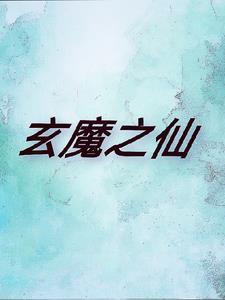 玄天魔帝百科