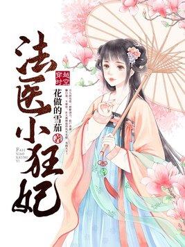 法医小狂妃免费阅读