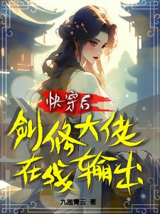 快穿之剑修撩妹原版