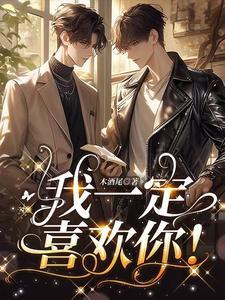 你一定也喜欢我
